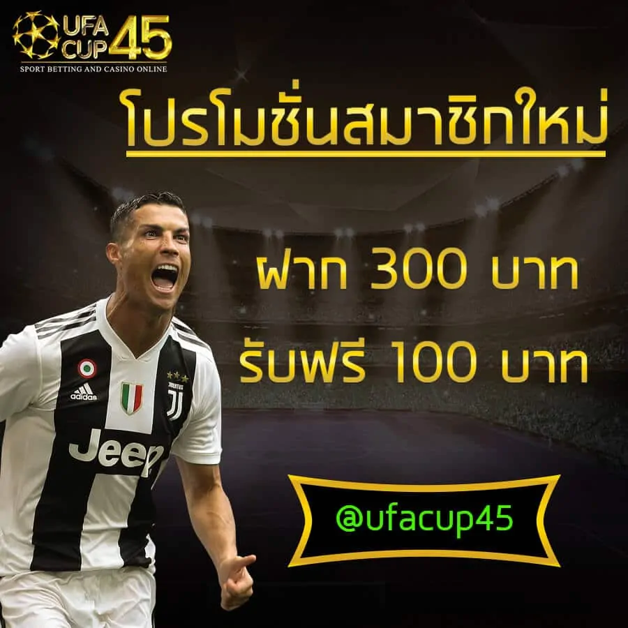 โปรโมชั่น ufabet