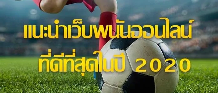 เว็บแทงบอล เว็บพนันออนไลน์ ที่ดีที่สุด ยอดนิยมแห่งปี 2024