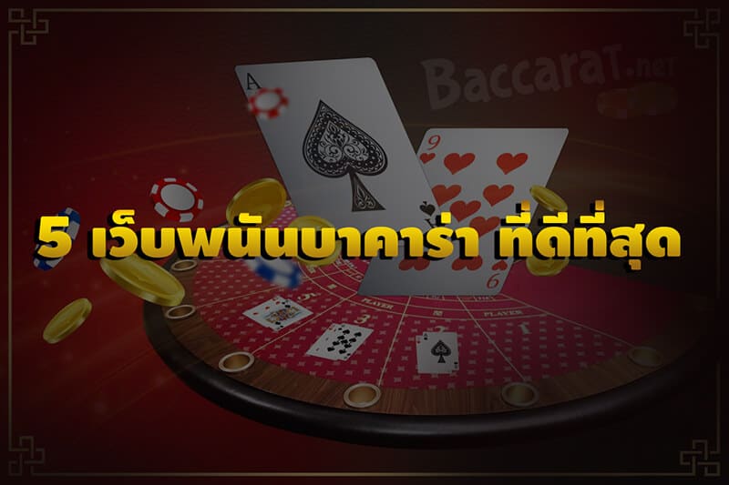 เล่นบาคาร่าเว็บไหนดี