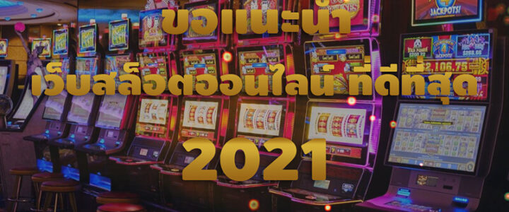 [ขอแนะนำ] เว็บสล็อตออนไลน์ ที่ดีที่สุดและได้รับความนิยมในปี 2023