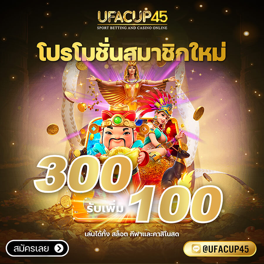 โปรโมชั่น UFABET 300 100